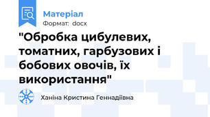 "Обробка цибулевих, томатних, гарбузових і бобових овочів, їх використання"