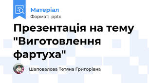 Презентація на тему "Виготовлення фартуха"