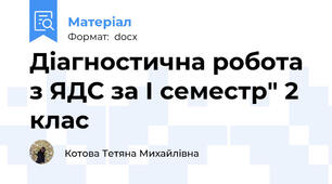 Діагностична робота з ЯДС за І семестр" 2 клас