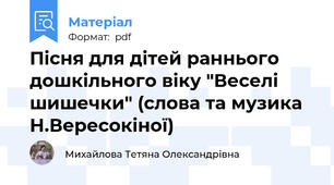 Пісня для дітей раннього дошкільного віку "Веселі шишечки" (слова та музика Н.Вересокіної)