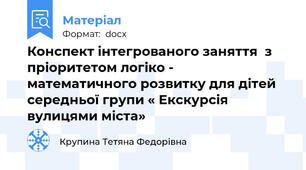 Конспект інтегрованого заняття  з пріоритетом логіко -  математичного розвитку для дітей середньої групи « Екскурсія вулицями міста»