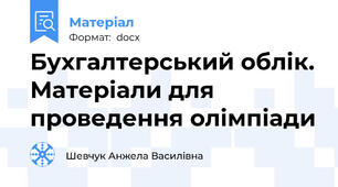 Бухгалтерський облік. Матеріали для проведення олімпіади