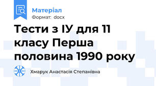 Тести з ІУ для 11 класу Перша половина 1990 року