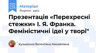 Презентація «Перехресні стежки» І. Я. Франка. Феміністичні ідеї у творі"