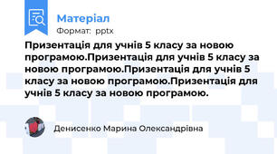 Призентація для учнів 5 класу за новою програмою.Призентація для учнів 5 класу за новою програмою.Призентація для учнів 5 класу за новою програмою.Призентація для учнів 5 класу за новою програмою.