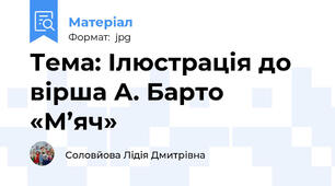 Тема: Ілюстрація до вірша А. Барто  «М’яч»