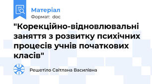 "Корекційно-відновлювальні заняття з розвитку психічних процесів учнів початкових класів"