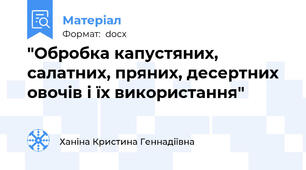 "Обробка капустяних, салатних, пряних, десертних овочів і їх використання"