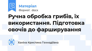 Ручна обробка грибів, їх використання. Підготовка овочів до фарширування