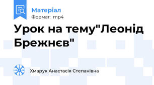 Урок на тему"Леонід Брежнєв"
