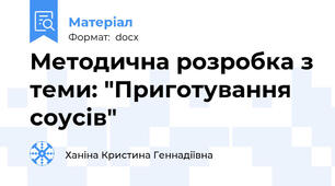 Методична розробка з теми: "Приготування соусів"