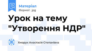 Урок на тему "Утворення НДР"