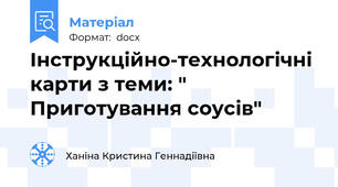 Інструкційно-технологічні карти з теми: " Приготування соусів"