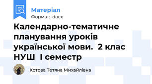 Календарно-тематичне планування уроків української мови.  2 клас НУШ  І семестр