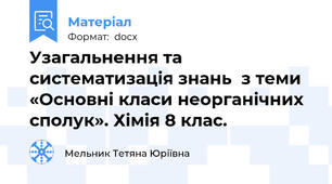 Узагальнення та систематизація знань  з теми  «Основні класи неорганічних сполук». Хімія 8 клас.