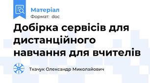 Добірка сервісів для дистанційного навчання для вчителів