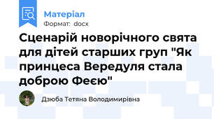 Сценарій новорічного свята для дітей старших груп "Як принцеса Вередуля стала доброю Феєю"