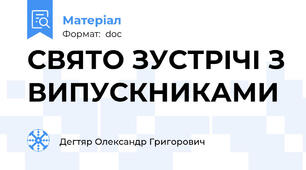 СВЯТО ЗУСТРІЧІ З ВИПУСКНИКАМИ