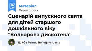 Сценарій випускного свята для дітей старшого дошкільного віку "Кольорова дискотека"
