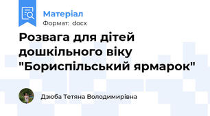 Розвага для дітей дошкільного віку "Бориспільський ярмарок"
