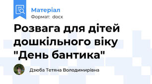 Розвага для дітей дошкільного віку "День бантика"