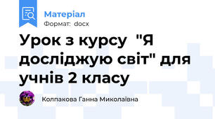 Урок з курсу  "Я досліджую світ" для учнів 2 класу