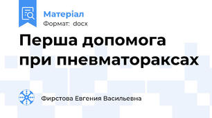 Перша допомога при пневматораксах