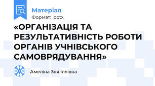 «ОРГАНІЗАЦІЯ ТА РЕЗУЛЬТАТИВНІСТЬ РОБОТИ ОРГАНІВ УЧНІВСЬКОГО САМОВРЯДУВАННЯ»