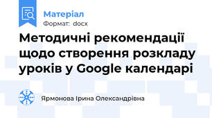 Методичні рекомендації щодо створення розкладу уроків у Google календарі
