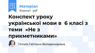 Конспект уроку    української мови в  6 класі з теми  «Не з прикметниками»