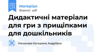 Дидактичнi матерiали для гри з прищiпками для дошкiльникiв