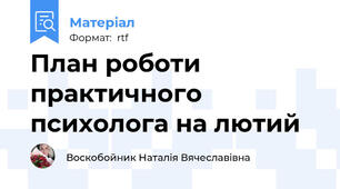 План роботи практичного психолога на лютий