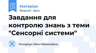 Завдання для контролю знань з теми "Сенсорні системи"