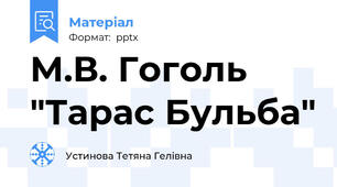М.В. Гоголь "Тарас Бульба"