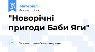 "Новорічні пригоди Баби Яги"