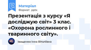 Презентація з курсу «Я досліджую світ» 3 клас. «Охорона рослинного і тваринного світу».