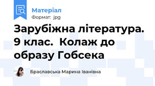 Зарубіжна література. 9 клас.  Колаж до образу Гобсека