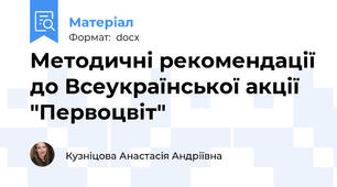 Методичні рекомендації до Всеукраїнської акції "Первоцвіт"