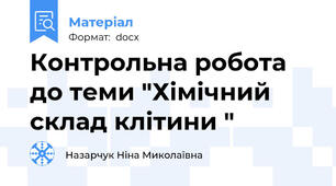 Контрольна робота до теми "Хімічний склад клітини "