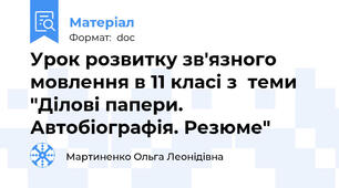 Урок розвитку зв'язного мовлення в 11 класі з  теми "Ділові папери. Автобіографія. Резюме"