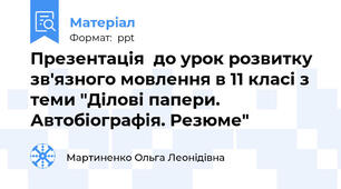Презентація  до урок розвитку зв'язного мовлення в 11 класі з  теми "Ділові папери. Автобіографія. Резюме"