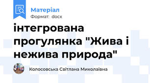 інтегрована прогулянка "Жива і нежива природа"