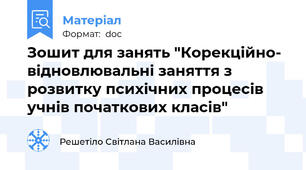 Зошит для занять "Корекційно- відновлювальні заняття з розвитку психічних процесів учнів початкових класів"
