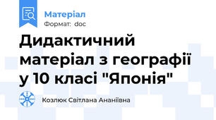 Дидактичний матеріал з географії у 10 класі "Японія"