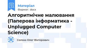 Алгоритмічне малювання (Паперова інформатика - Unplugged Computer Science)