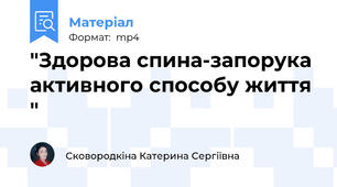"Здорова спина-запорука активного способу життя "