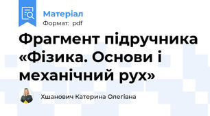 Фрагмент підручника «Фізика. Основи і механічний рух»