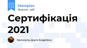 Сертифікація 2021