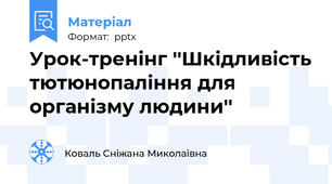 Урок-тренінг ''Шкідливість тютюнопаління для організму людини''