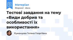 Тестові завдання на тему «Види добрив та особливості їх використання»